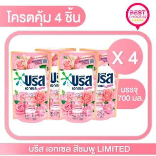 (4 ถุง) น้ำยาซักผ้า บรีสเอกเซล Breeze สูตรเข้มข้น ถุงเติม ปริมาณ 550–670 มล. เลือกสูตรได้ ของแท้ พร้อมส่ง [S]