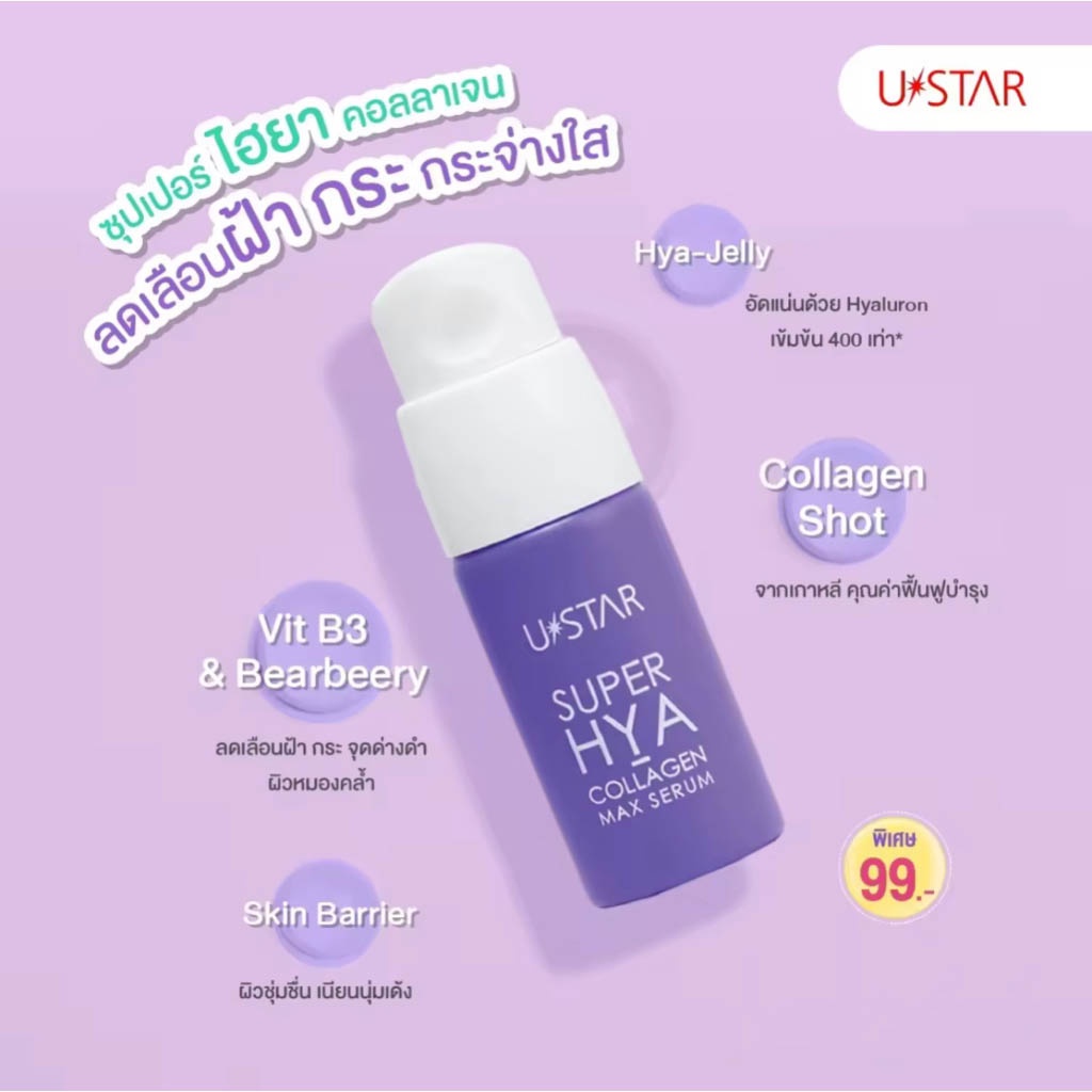 ✅พร้อมส่ง USTAR SUPER HYA-COLLAGEN MAX SERUM