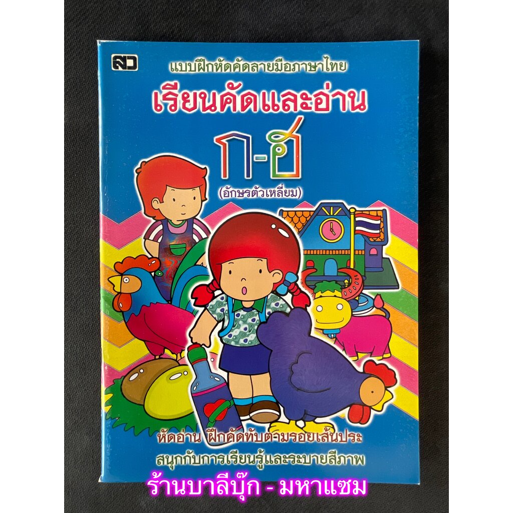 เรียนคัดและอ่าน ก-ฮ (ตัวเหลี่ยม) - [หัดคัด-เขียนตามรอยประ No.24] - แบบฝึกหัดคัดลายมือภาษาไทย อักษรตั