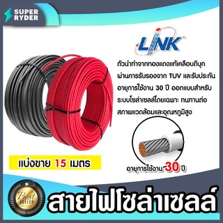 สายไฟโซล่าเซลล์ ยี่ห้อ LINKและ SolarLink (สีแดง,ดำ) แบ่งขาย 15 เมตร CABLE PV-4SQM (solar cell) สายโซล่าเซลล์ สายไฟ สายไฟ