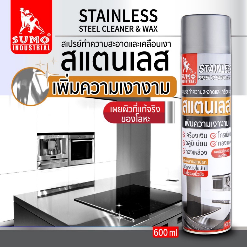 สเปรย์ทำความสะอาดและเคลือบเงาสเเตนเลส SUMO 600ml ขจัดคราบฝึงลึก คราบสกปรก ได้เป้นอย่างดี Oil8448