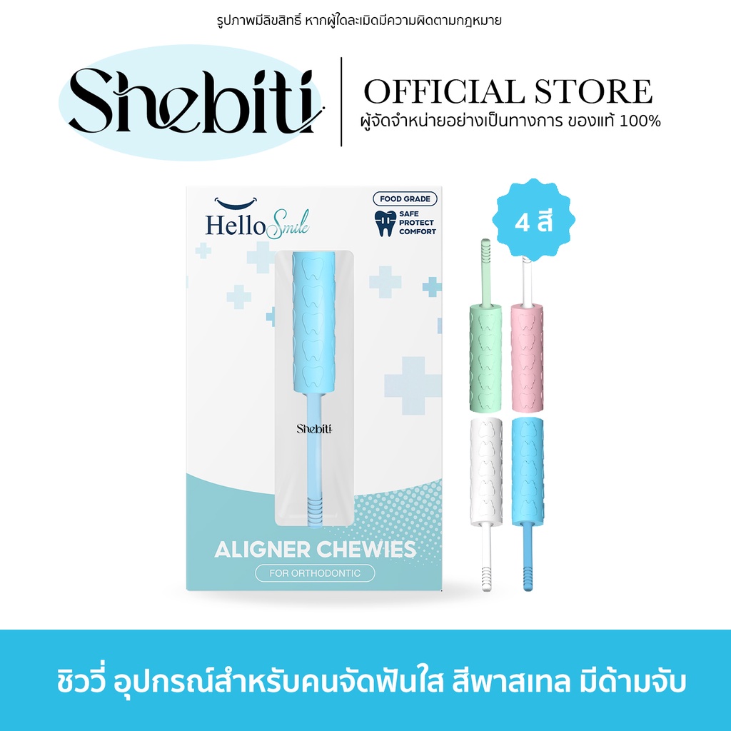 [รุ่น Candy] Hellosmile Invisalign Aligner Chewies ชิววี่ ยางกัดจัดฟัน ยางกัดฟัน สำหรับคนจัดฟันใส จัดฟันใส