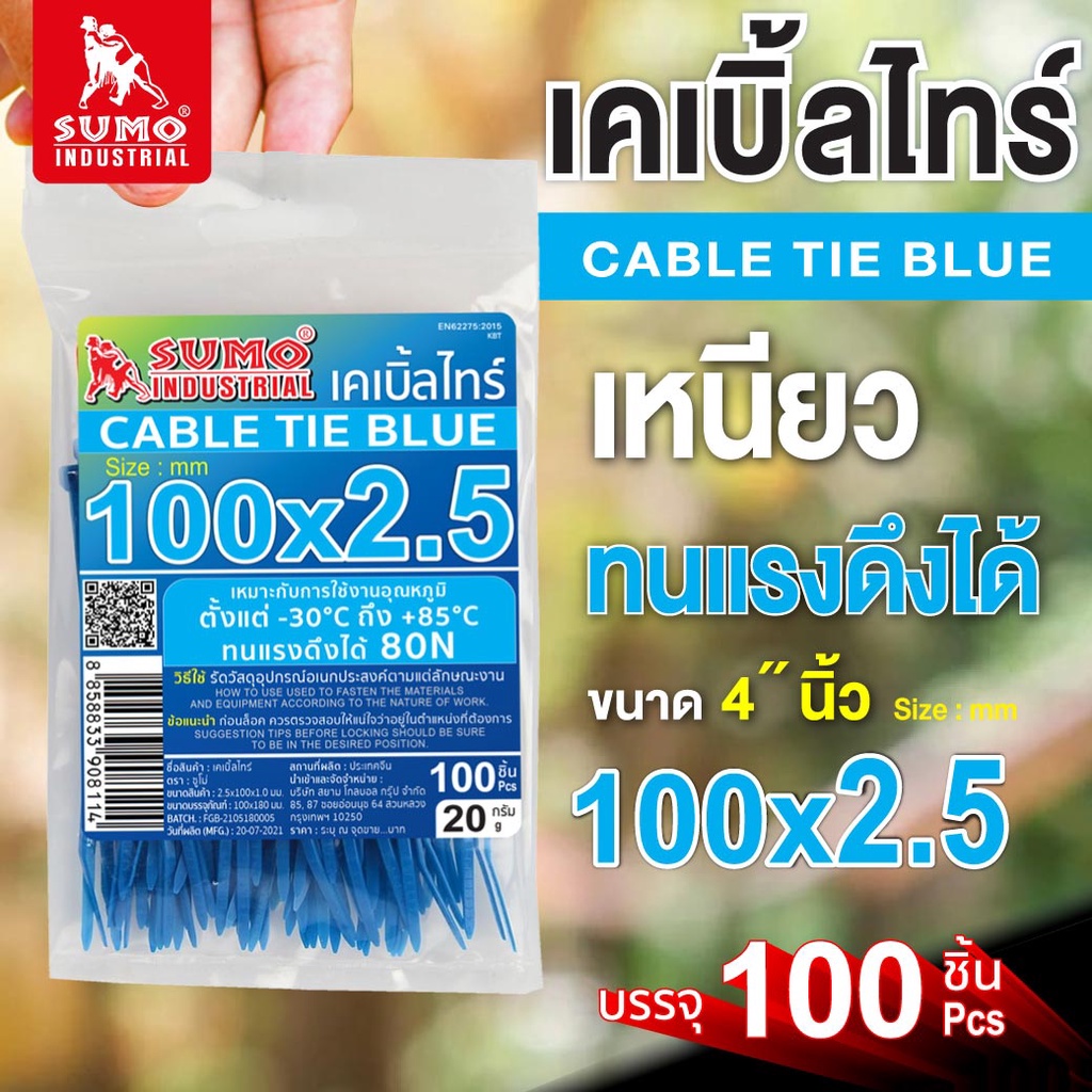 Sumo(ซูโม่) เคเบิ้ลไทร์ 100mm.(4")x2.5mm สีน้ำเงิน ใช้รัดสายไฟ ใช้รัดวัสดุต่างๆ วัสดุ