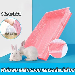 พร้อมส่ง ฟิล์มพลาสติกรองถาดกรงสัตว์เลี้ยง กระต่าย หนูตะเภา ร…