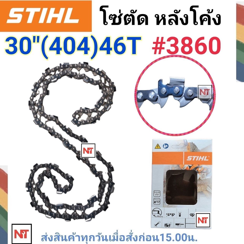 โซ่เลื่อยยนต์ STIHL ขนาด 30 นิ้ว โซ่สติล โซ่404 (46ฟัน) สำหรับเลื่อย070 โซ่ตัดหลังโค้ง โซ่เบอร์ 3860 (สติลแท้100%)