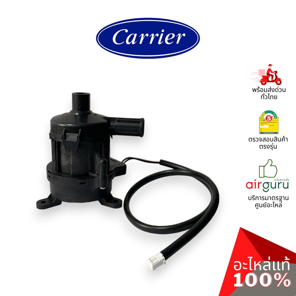 ปั้มเดรนน้ำทิ้งแอร์ Carrier รหัส TCTC-43T77301 (TCTC-43T77303) ** PUMP ASSY ปั้มน้ำทิ้ง เดรนปั้ม อะไ
