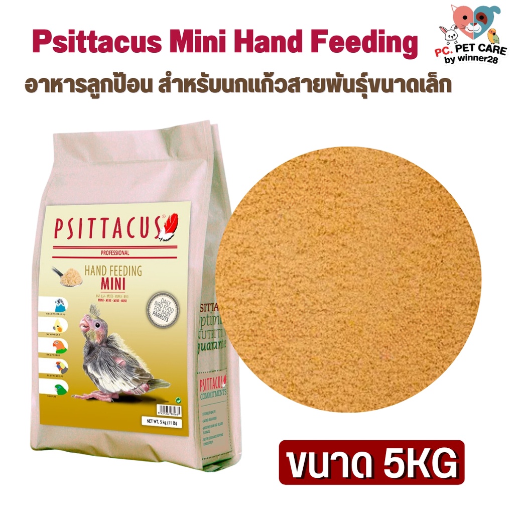 Psittacus Mini Hand Feeding อาหารลูกป้อน สำหรับนกแก้วสายพันธุ์ขนาดเล็ก สินค้าคุณภาพดี 5kg