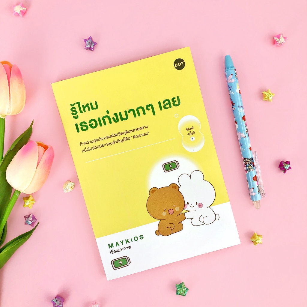 หนังสือ รู้ไหม เธอเก่งมากๆ เลย : เรื่องและภาพ MAYKiDS