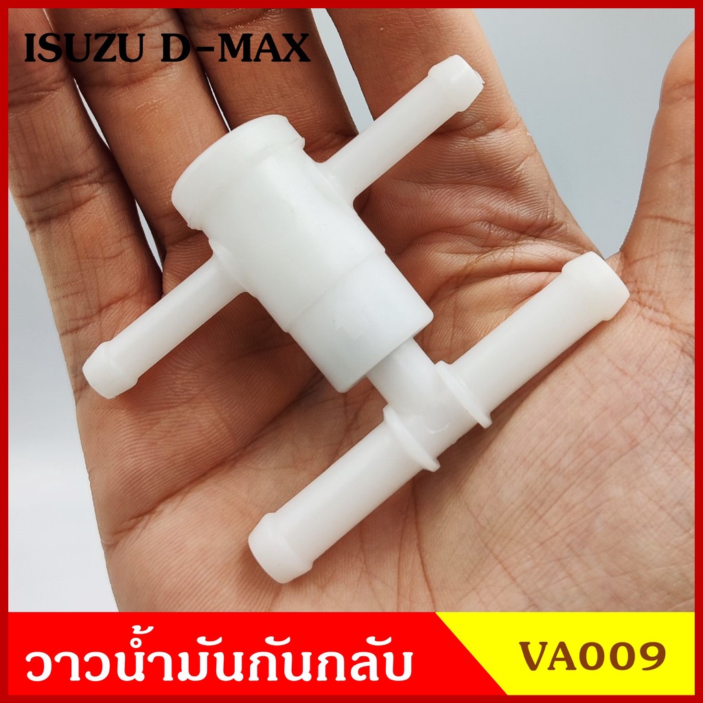 VA009 วาว วาวกันกลับ วาล์วน้ำมันกันกลับ ISUZU D-MAX อีซูซุ ดีแมก ชุดละ M