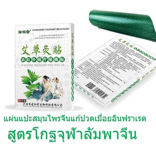 แผ่นแปะสมุนไพรจีนลดปวดเมื่อยอินฟราเรด 1กล่อง8แผ่น สูตรโกฐจุฬาลัมพาจีนออกฤทธิ์ร้อนอ่อนๆ แปะผ่อนคลาย