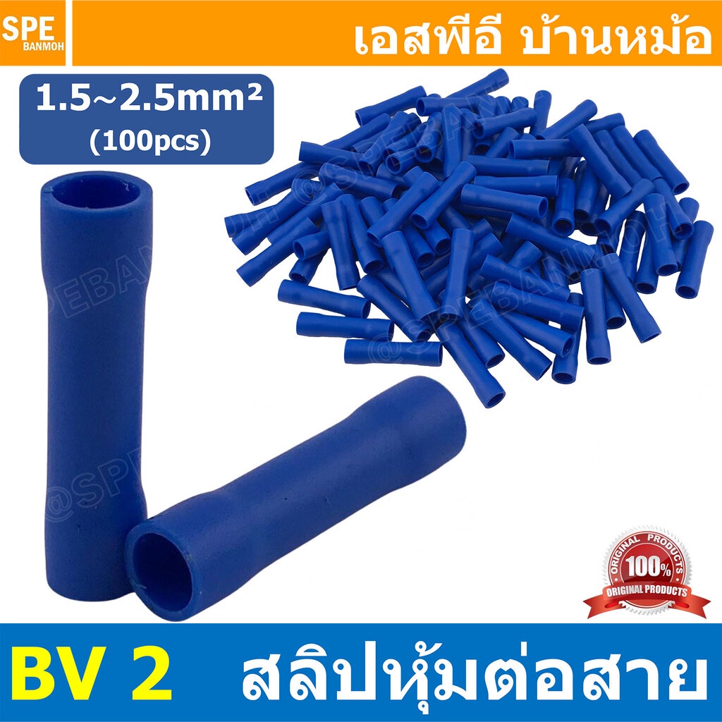 [ 100 ตัว/ถุง ] BV 2 สลิปหุ้มต่อกลาง หุ้มฉนวน สีน้ำเงิน Blue สำหรับสาย 1.5-2.5 mm2 16-14awg สลิปต่อสาย สลิปต่อสายไฟ C...