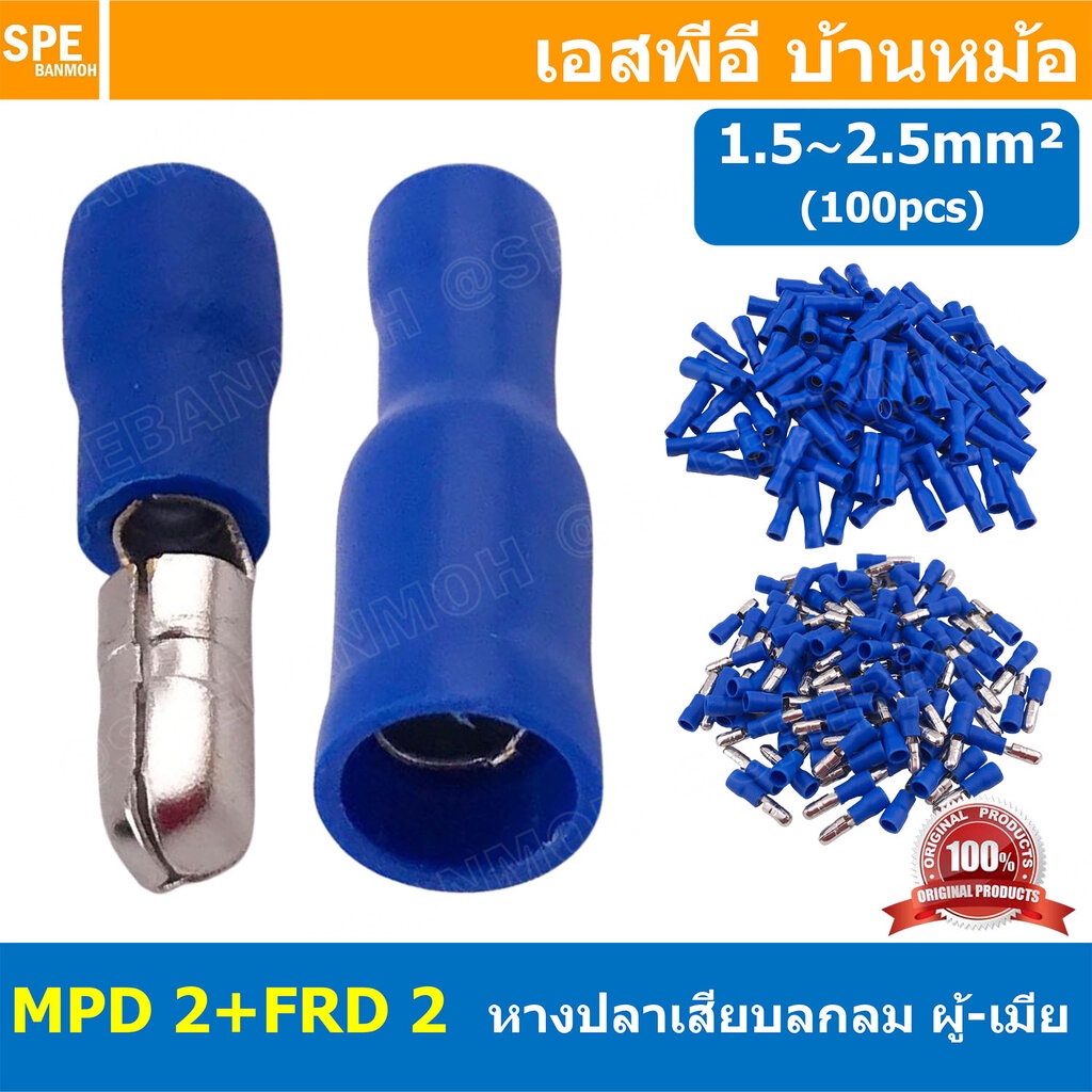 [ 100คู่/ถุง ] FRD 2 + MPD 2 หางปลาเสียบกลม ตัวผู้ + เมีย หุ้มฉนวน สำหรับสาย 1.5-2.5 mm2 16-14awg หางปลาหุ้มฉนวน Crim...