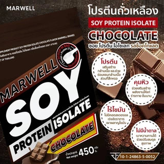1 ซอง มาเวล ซอย โปรตีน ไอโซเลท ช็อคโกแลต marwell soy protein isolate chocolate ขนาด 450 กรัม ลีน ฟิตหุ่น อิ่มท้อง