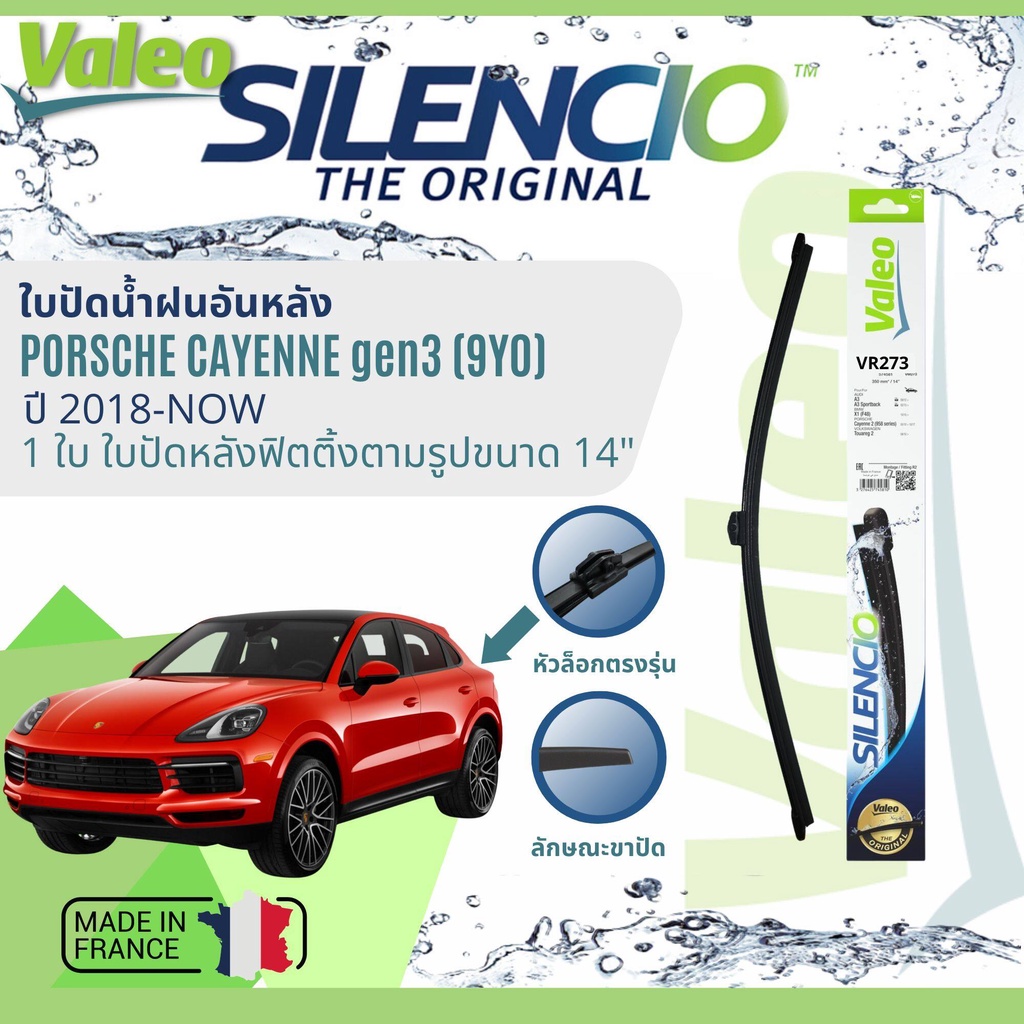 ✈นำเข้าจากฝรั่งเศส✈ ใบปัดน้ำฝนหลัง VALEO Silencio 14" VR273 สำหรับ Porsche Cayenne gen 3 9Y0 ปี 2018