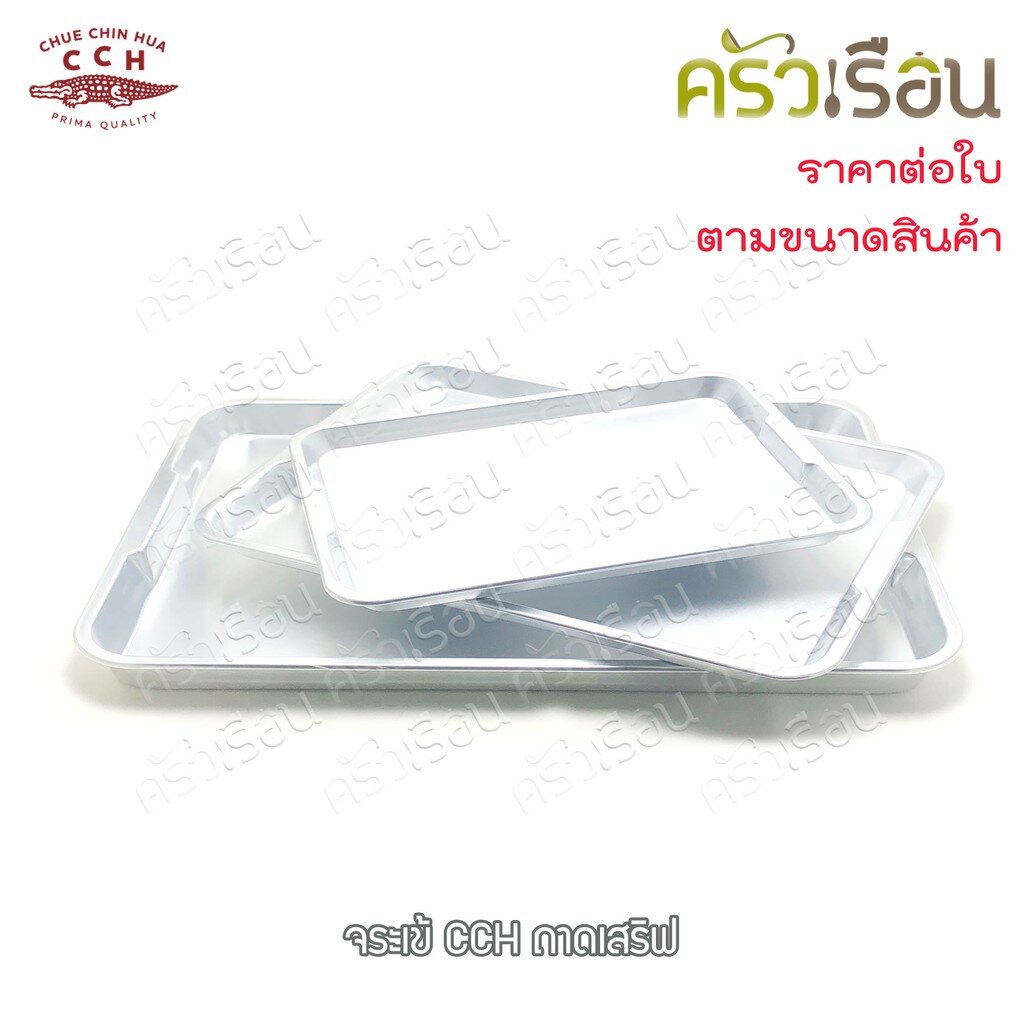 จระเข้ ถาดเสิร์ฟ อลูมิเนียม ราคาต่อใบ ตามขนาดที่เลือก 41x58 ซม. หรือ 34x48 ซม. หรือ 28x38 ซม.