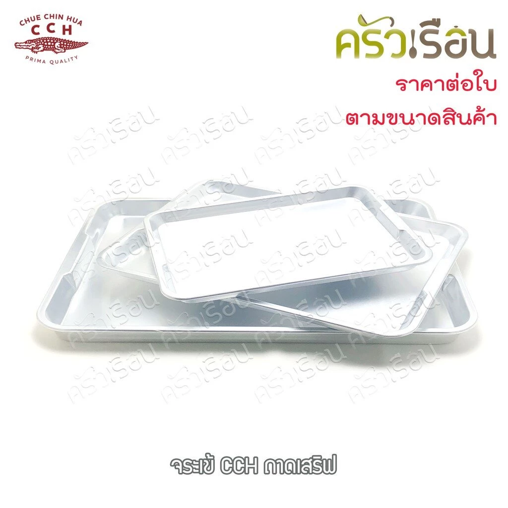 จระเข้ ถาดเสิร์ฟ อลูมิเนียม ราคาต่อใบ ตามขนาดที่เลือก 41x58 ซม. หรือ 34x48 ซม. หรือ 28x38 ซม.