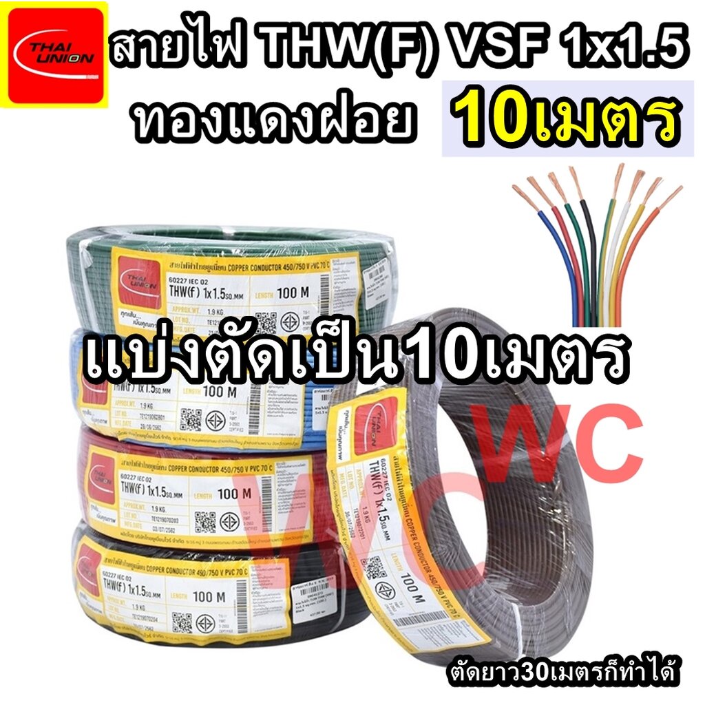 Thai Union ขาย10เมตร สายไฟทองแดงฝอย VSF THW(f) เบอร์ 1.5 รุ่น VSF1x1.5 สายคอนโทรล