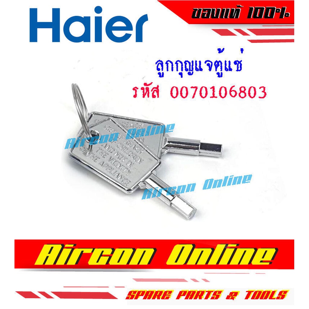 ลูกกุญแจ ตู้แช่ 0070106803 ( 6803 ) ของแท้ เบิกศูนย์ **ดอกกุญแจขนาด 4.3 มิลลิเมตร**