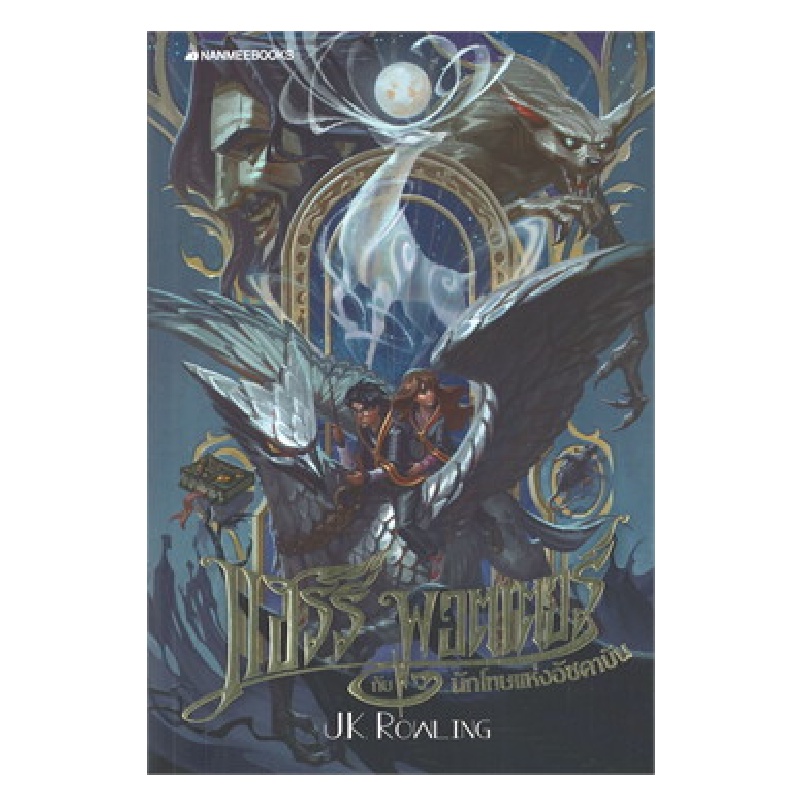 B2S หนังสือ Harry Potter แฮร์รี่ พอตเตอร์กับนักโทษแห่งอัซคาบัน เล่ม 3 (ฉบับครบรอบ 20 ปี)