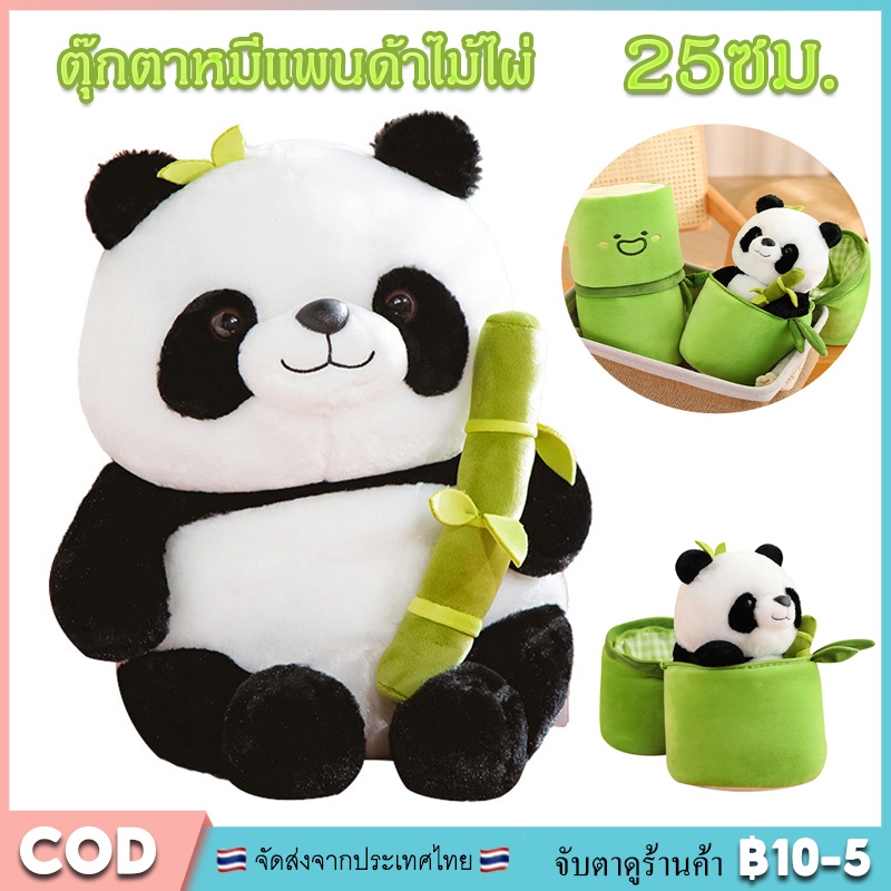 【COD】2 in 1 ตุ๊กตาแพนด้า แพนด้ากอดหมอน 25 ซม หมอนตุ๊กตาหมีแพนด้า ของเล่นตุ๊กตา ของขวัญวันเกิด ของขวัญสำหรับเด็ก