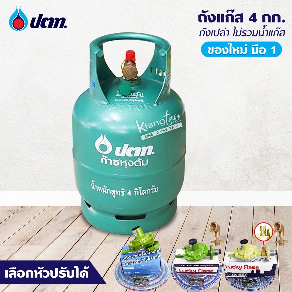 ถังแก๊สปิคนิค ของใหม่ มือ 1 ยี่ห้อ ปตท. จิ๋วแจ๋ว 4 กก. ไม่รวมน้ำแก๊ส รุ่นใหม่ล่าสุด มีคิวอาร์โค้ด สแ