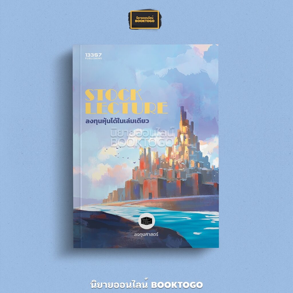 (พร้อมส่ง) Stock Lecture ลงทุนหุ้นได้ในเล่มเดียว ลงทุนศาสตร์ 13357