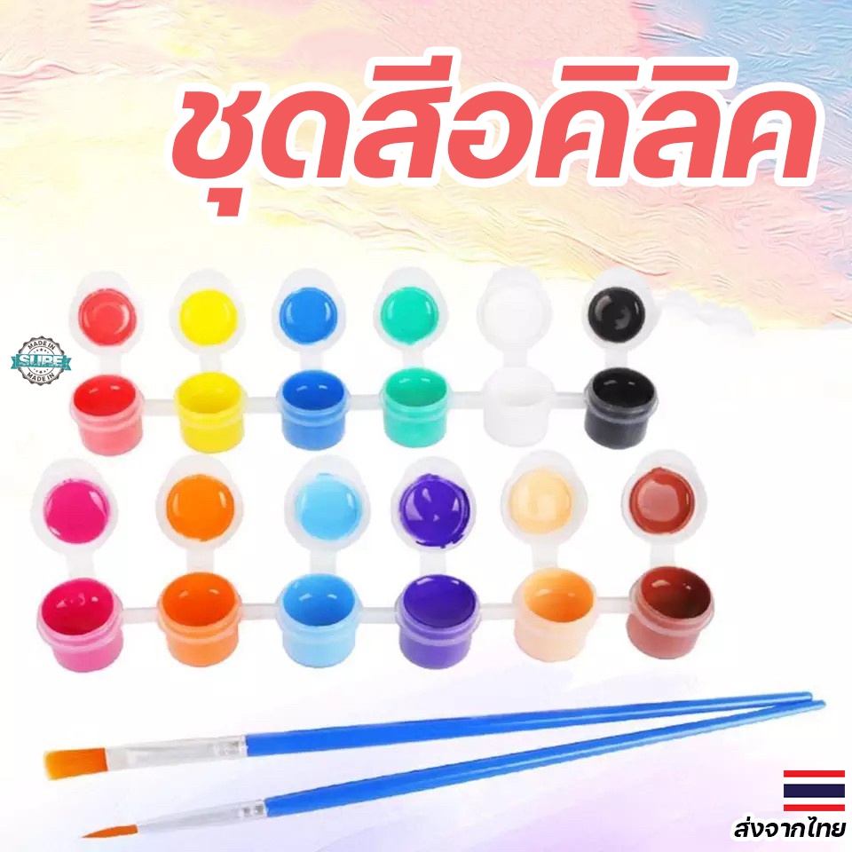 เซ็ตสีอคิลิค 12 สี พร้อมแปรงและพู่กัน ระบายสีงานศิลปะ ภาพวาด ปูนปั้น เพนท์แก้ว เหมาะสำหรับทุกงานสร้างสรรค์