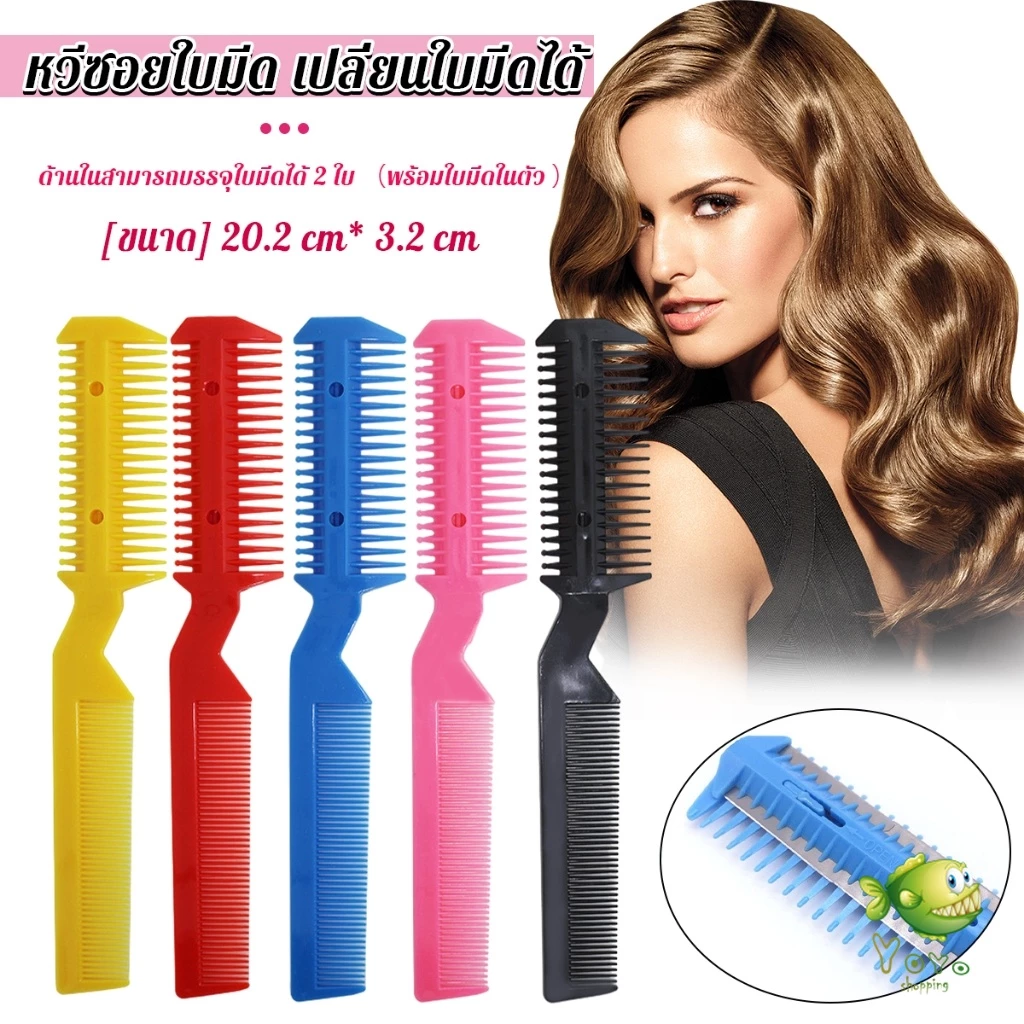 YOYO หวีซอยใบมีด เปลี่ยนใบมีดได้ พร้อมใบมีดโกน สําหรับร้านทําผม Styling comb
