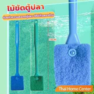 แปรงขัดกระจกตู้ปลา แปรงขัดตู้ปลา ขัดตะใคร่ ใช้งานได้ทั้งสองด้าน Fish Tank Cleaning Brush