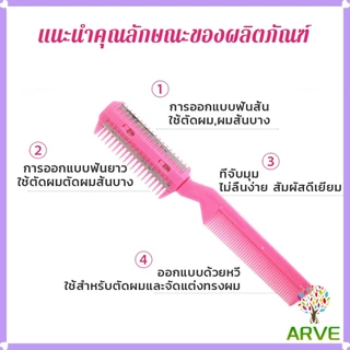 ARVE หวีซอยใบมีด เปลี่ยนใบมีดได้ พร้อมใบมีดโกน สําหรับร้านทําผม Styling comb