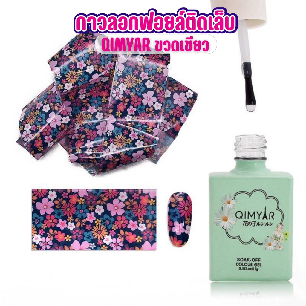 กาวติดฟอยล์ QIMAR ขวดเขียว กาวลอกฟอยล์ติดเล็บ แบบเจล (ต้องอบ)