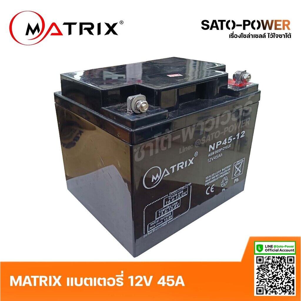 ์NS/ MATRIX Battery UPS 12V 45A รุ่น 'NP45-12' AGM DEEP CYCLE Battery UPS แบตเตอรี่ แบตเตอรี่แห้ง ชา