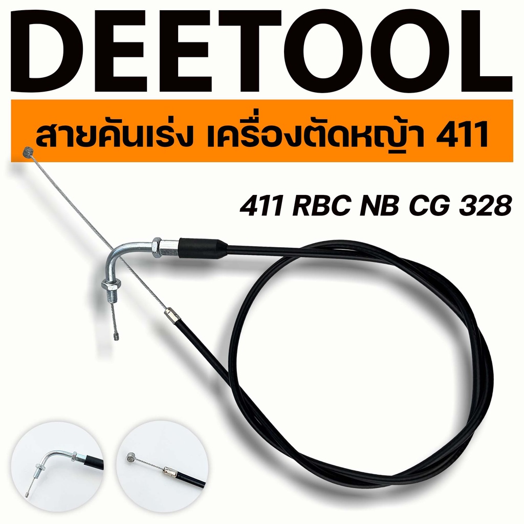 สายคันเร่ง411 หัวงอ มีเกลียว เครื่องตัดหญ้า411 ทุกยี่ห้อทุกรุ่น