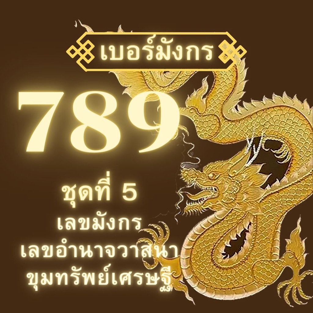 เบอร์มังกร 789 ชุดที่ 5 เบอร์มงคล เบอร์สวย เติมเงิน ais ซิมการ์ด เบอร์สวยคัดพิเศษ sim เสริมดวง ศาสตร