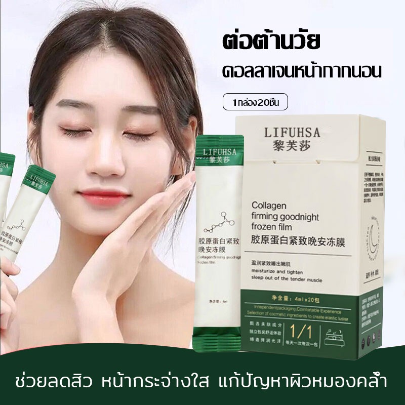 LIFUSHA สลีปปิ้งมาส์ก กล่องละ 20ชิ้น มาร์คหน้าคอลลาเจน ให้ความชุ่มชื้น ลดขนาดรูขุมขน collagen sleeping mask(1134）