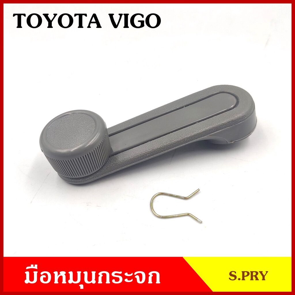 มือหมุนกระจก A237 TOYOTA VIGO โตโยต้า วีโก้ มือหมุน มือหมุนกระจกรถยนต์ OEM S.PRY S