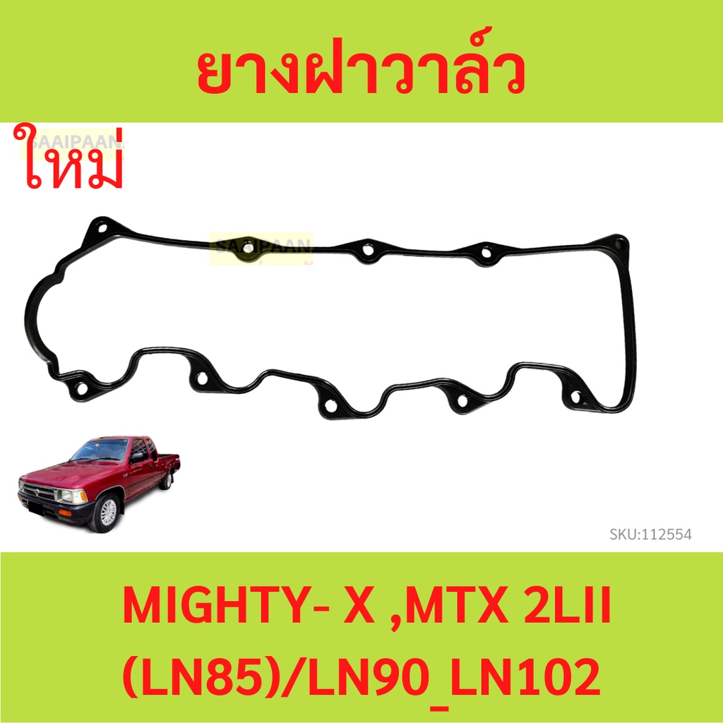 ยางฝาวาล์ว  MIGHTY- X  MTX 2LII  LN85 LN90 LN102 ประเก็นฝาวาล์ว  ปะเก็นฝาวาล์ว