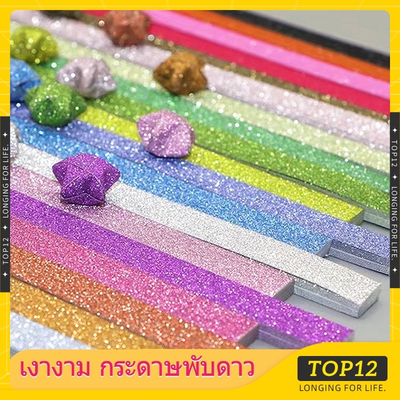 Top12-กระดาษพับดาว กระดาษพับดาวเรืองแสง เงางาม กระดาษพับดาว ดาวนําโชค กระดาษพับดา กระดาษพับดาวสีพาสเทล
