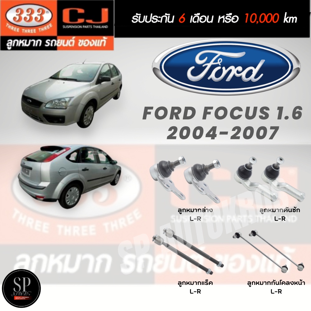 333 แท้ ลูกหมาก Ford Focus 1.6 2004-2007 ลูกหมากปีกนกล่าง ลูกหมากคันชัก ลูกหมากแร็ค ลูกหมากกันโคลงหน้า