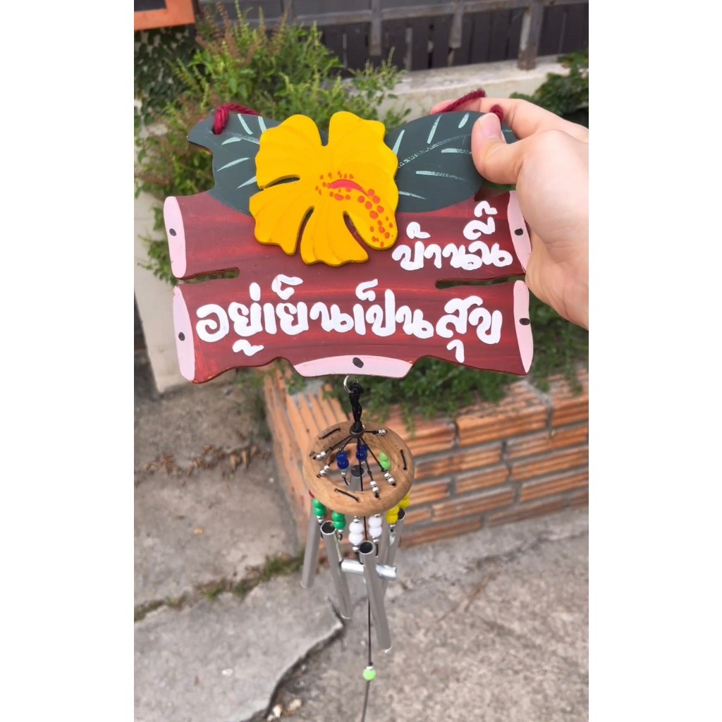 ของขวัญขึ้นบ้านใหม่ โมบายแขวน ป้าย อยู่ดีมีสุข บ้านนี้ดีอยู่แล้วรวย ป้าย ป้ายมงคล งานแฮนด์เมด! กระดิ่งลม