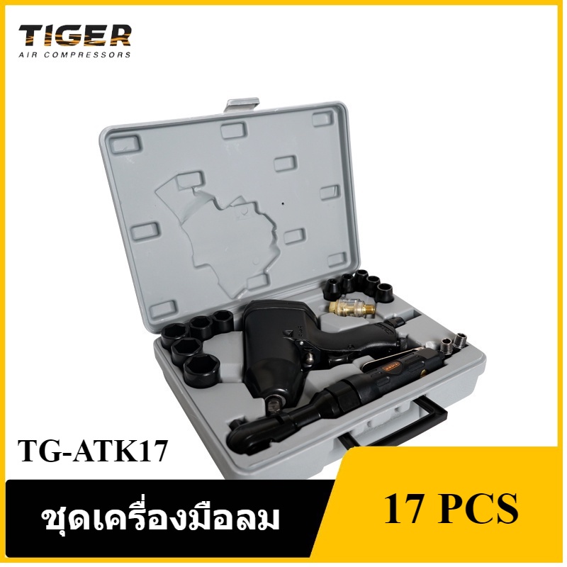[ราคาถูก]👨‍🔧 TIGER TG-ATK17 ชุดเครื่องมือลม 17 ชิ้น