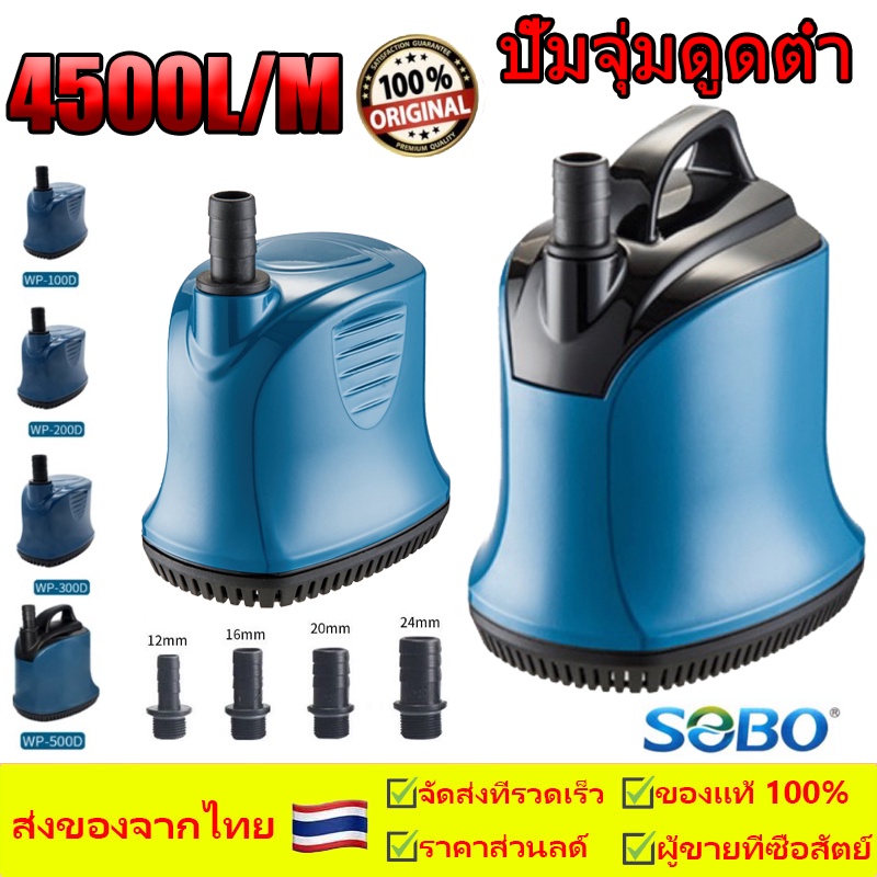SOBO ปั๊มน้ำ WP-100D/200D/300D/500D/600D ปั๊มน้ำพิพิธภัณฑ์สัตว์น้ำ ปั๊มจุ่ม ปั๊มบ่อปลา ปั๊มน้ำพุ ปั๊มจุ่มดูดต่ำ อุปกรณ์ก