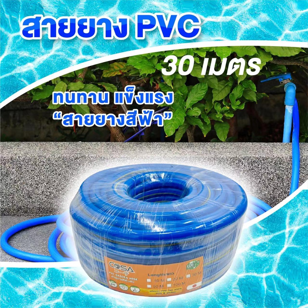 30 เมตร COSA สายยางสีฟ้า เกรดA PVC 100% สายยาง รดน้ำต้นไม้ 1/2 5/8 3/4นิ้ว แบ่งขายเป็นเมตร เนื้อหนา นิ่ม เด้ง อย่างดี – โปรปัง