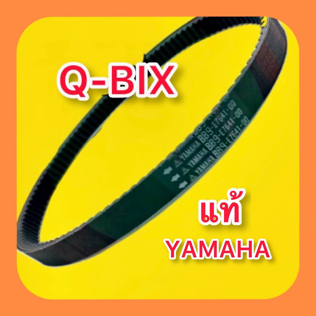 สายพาน Q-BIX แท้ : YAMAHA : BB9-E7641-00