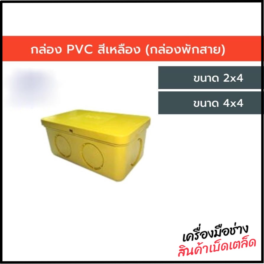 กล่อง PVC สีเหลือง กล่องพักสาย แยกสายไฟ