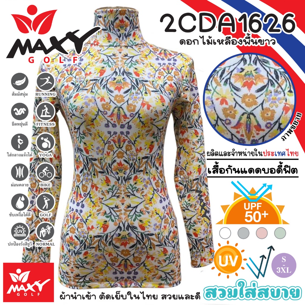 เสื้อกันแดดบอดี้ฟิตผ้าลวดลาย(คอเต่า)ผ้านำเข้า-ตัดเย็บในไทย MAXY GOLF(2CDA1626 ดอกไม้เหลืองพื้นขาว)