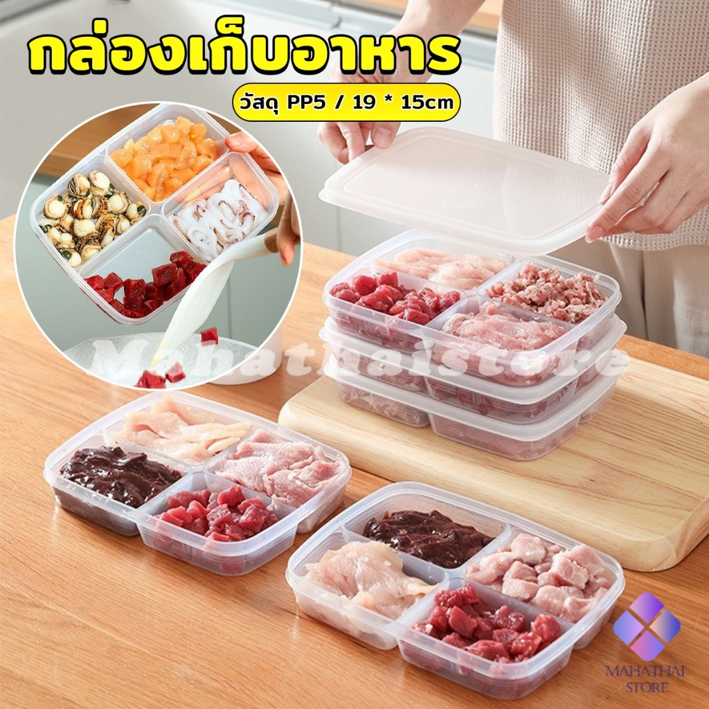 Mahathai ห้องครัวตู้เย็นกล่องเก็บของสด กล่องพลาสติกใส อเนกประสงค์ 4 ช่อง พร้อมฝาปิด Food storage box