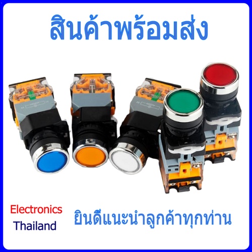 LA38-11D สวิตซ์ปุ่มกด ขนาด 22mm (พร้อมส่งในไทย)
