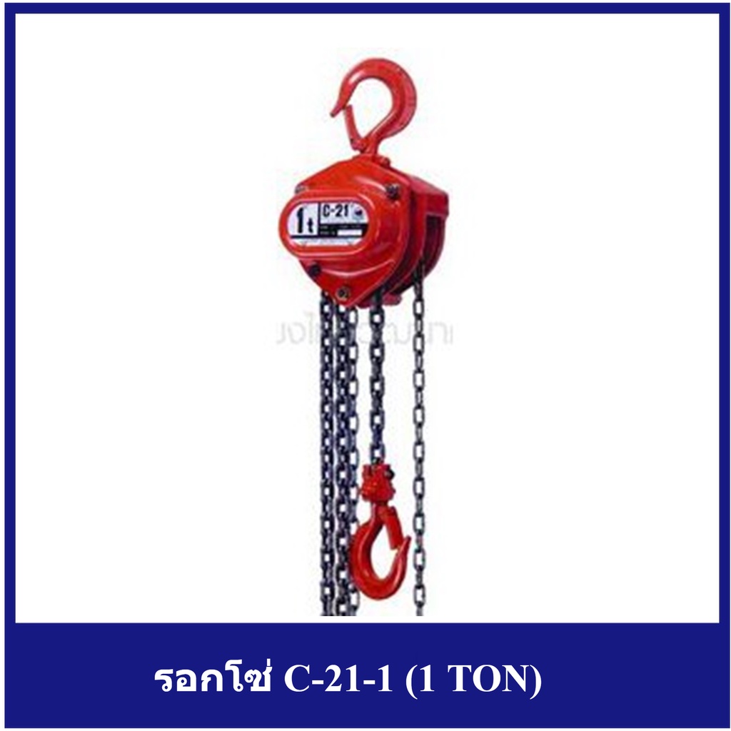 [ราคาถูก]🎆 (E021-0180) ** รอกโซ่ C-21-1 (1 TON)