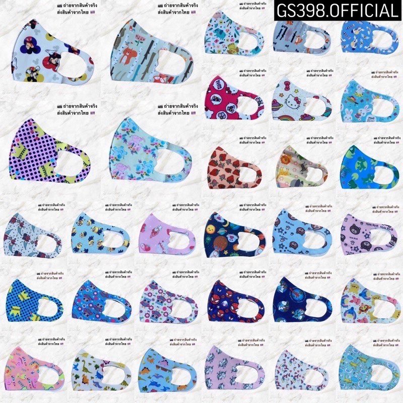 GS398 ลด15% สูงสุด20.- หน้ากากเด็ก รุ่นผ้ายืดนิ่ม ลายสดใส น่ารักมาก